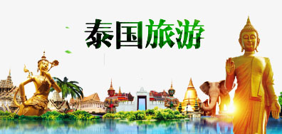 百乐博blb一家亲到达泰国游览全攻略