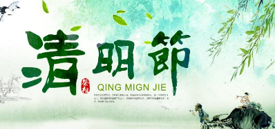 2018年百乐博blb清明节放假正式通知