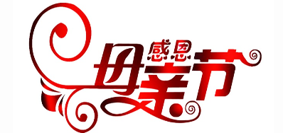 百乐博blb公司祝全国所有母亲节日欢乐