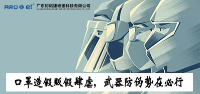 口罩造假贩假肆虐，防伪兵器口罩喷码机势在必行
