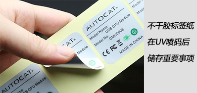 湿润雨季，不干胶标签纸在UV喷码后贮存沉要事项