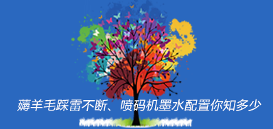 薅羊毛踩雷不休,喷码机墨水配置你知几多