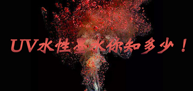 环保UV墨水没选择对，幼心它引爆整个出产线