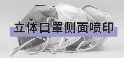 突破局限，口罩喷印设备非平面喷印规划