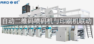 自动二维码喷码机与印刷机联动，开启软包数字印刷新方式
