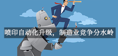 喷印自动化升级，造作业竞争分水岭