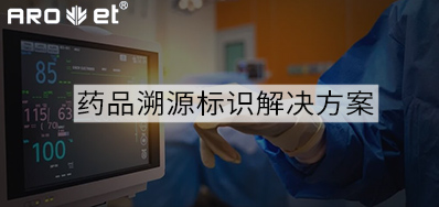 药品溯源标识解决规划的选择，看这里5秒解决