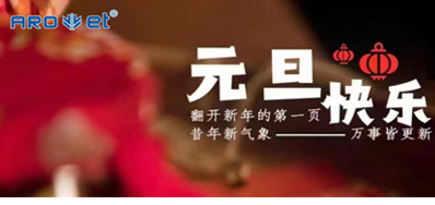 新年伊始，所有都是新的起头，百乐博blb祝各人新年欢乐！