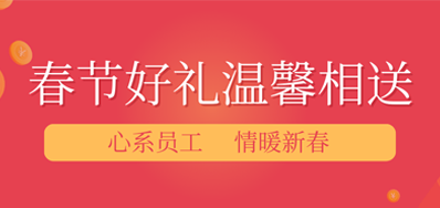 春节将近，年味渐浓丨百乐博blb公司给员工派发春节礼物，超温暖！