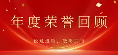 心怀感恩，载誉前行丨百乐博blb2022年荣誉回首