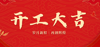 乘龙之势 赢战2024——正月初九，开工大吉！