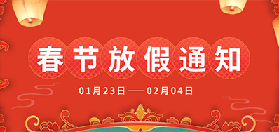 百乐博blb丨2025年春节放假通知