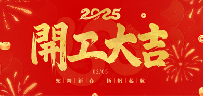 正月初八，开工大吉！
