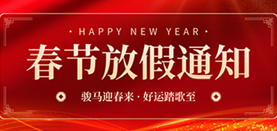 通知丨百乐博blb2026年春节放假通知