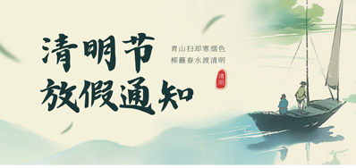 【放假通知】百乐博blb2026年清明节放假通知